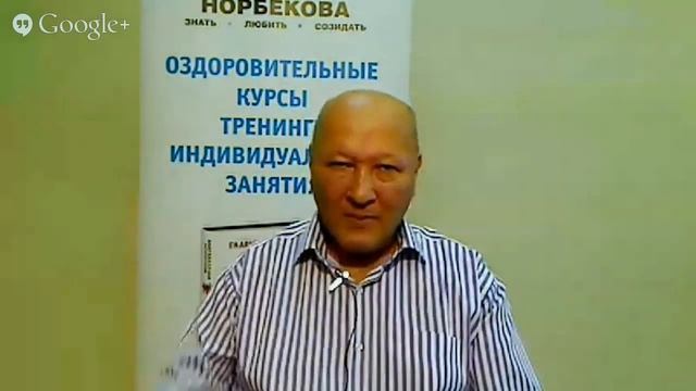 Мирзакарим  Санакулович Норбеков - Многоуровневое здоровье с М.С. Норбековым