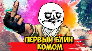 Первый блин комом. Святой Нуб  /CS / Counter-Strike