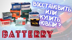 Аккумулятор. Восстановить или купить новый.