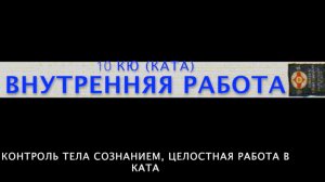 ШКОЛА КЁКУСИНКАЙ / 10 КЮ / ТАЙКЁКУ СОНО ИТИ (ВНУТРЕННЯЯ РАБОТА)