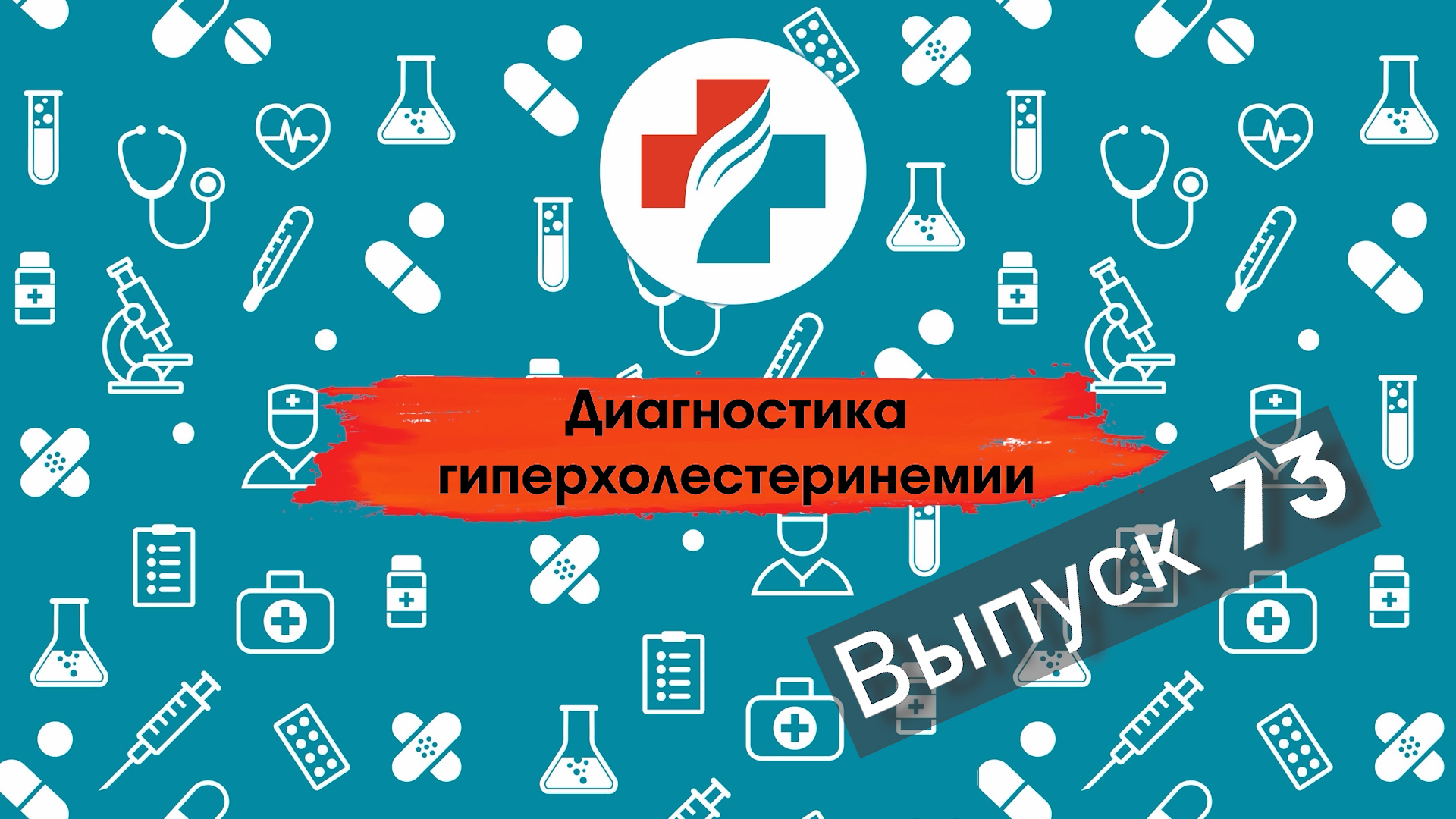 73 выпуск. Гиперхолестеринемия. Здоровое сердце.