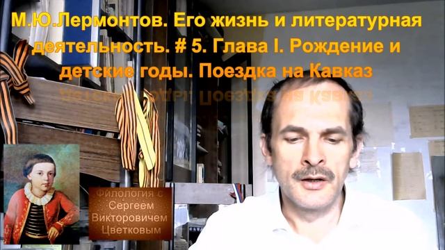 М.Ю.Лермонтов. Его жизнь и литературная деятельность. # 5. Глава I. Рождение и детские годы смотреть онлайн