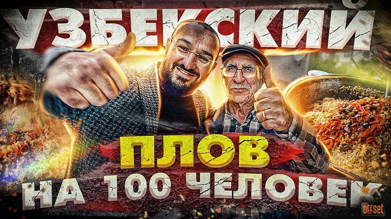 Как приготовить узбекский плов в казане на 100 человек | Плов рецепт | Дневник мусульманина
