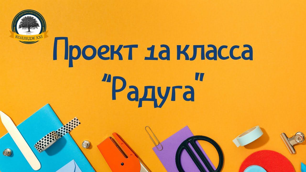 Проект 1а класса "Радуга" смотреть онлайн