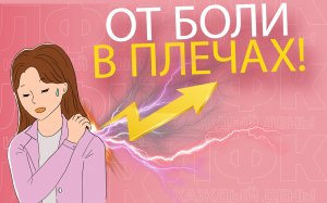 Спасительная практика при боли в плечах | ЛФК упражнения