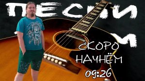 🗣 Песни всякие поём 🎤 под гитару 🎸 Качественный звук 📻 Адекватное общение в чате 🤳 без ругани