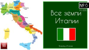 Италия все области страны