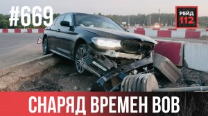 ВЫБИЛ ЗУБ | ПЬЯНАЯ ТОЛПА | СНАРЯД ВОВ | РЕЙД 112. ВЫПУСК 221