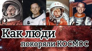 Как люди покоряли космос: От первых шагов до будущих колоний