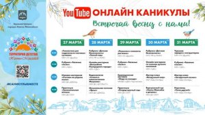 Афиша мероприятий - ОНЛАЙН КАНИКУЛЫ - Весна 2023