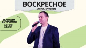 ВОСКРЕСНОЕ БОГОСЛУЖЕНИЕ | Максим Бутримов