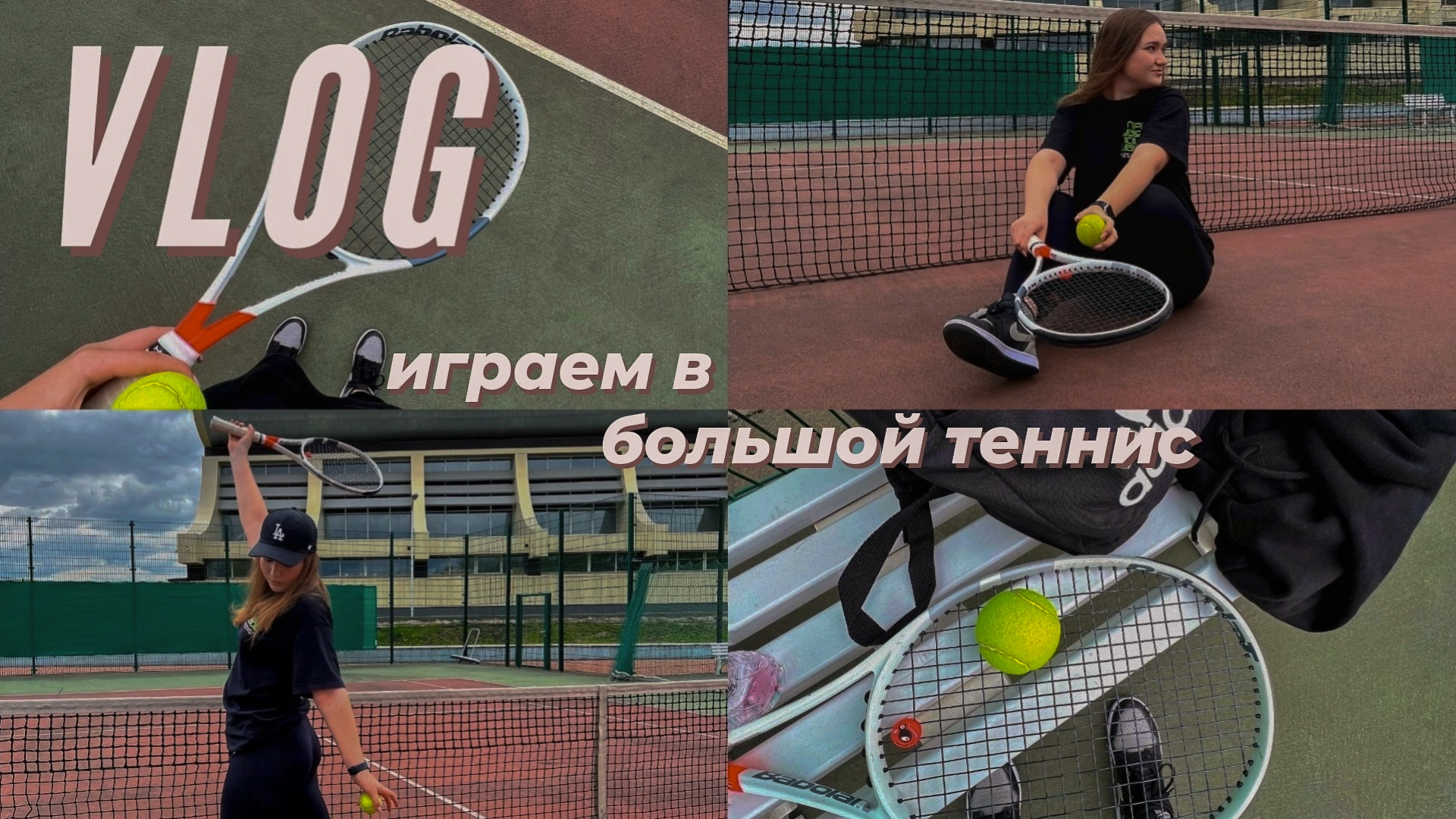 VLOG: играем в большой теннис?