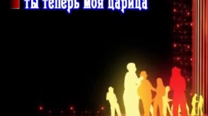 Мульдаров Руслан Ты теперь моя царица КАРАОКЕ
