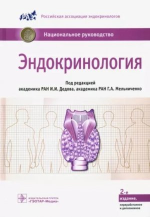 Абдулхабирова, Андреева, Артемова Эндокринология. Национальное руководство