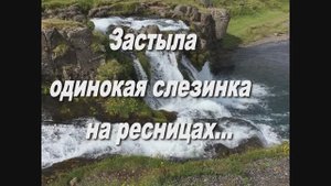 ЗАСТЫЛА ОДИНОКАЯ СЛЕЗИНКА НА РЕСНИЦАХ