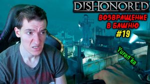 Dishonored - Башня Дануолла - Возвращение в Башню #19 | ВСЕ РУНЫ и АМУЛЕТЫ | БЕЗ УБИЙСТВ