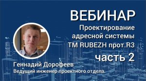 Проектирование адресной системы ТМ RUBEZH прот.R3.Часть 2