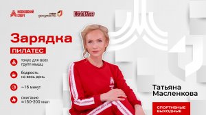 Утренний пилатес | 2 августа | Онлайн-тренировка