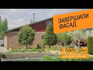 Монтаж панелей Каньон. Часть 4. Финал всех работ