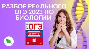 Разбор реального ОГЭ 2023 по биологии