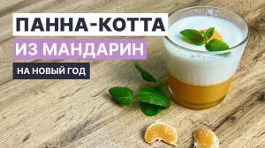 Новогодний ПП ДЕСЕРТ.  Панна-котта из мандарин! Легко и вкусно