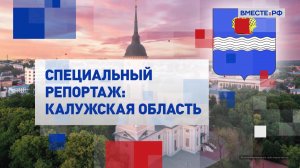 Калужская область. Специальный репортаж