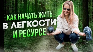 ЭФИР КАК ВСЕГДА БОМБА! КАК НАЧАТЬ ЖИТЬ В ЛЕГКОСТИ И РЕСУРСЕ  | ПРЯМОЙ ЭФИР ИРИНЫ ДОБИНОЙ |