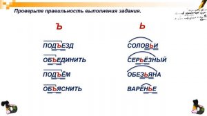 Тема 2.Повторение и систематизация изученного о правописании ь и гласных после шипящих раздел. ъ и