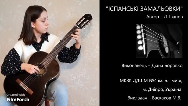 Іванова Л. ,,Іспанські замальовки"/ Ivanovа L.''Spanish sketches''/ Иванова Л."Испанские зарисовки'