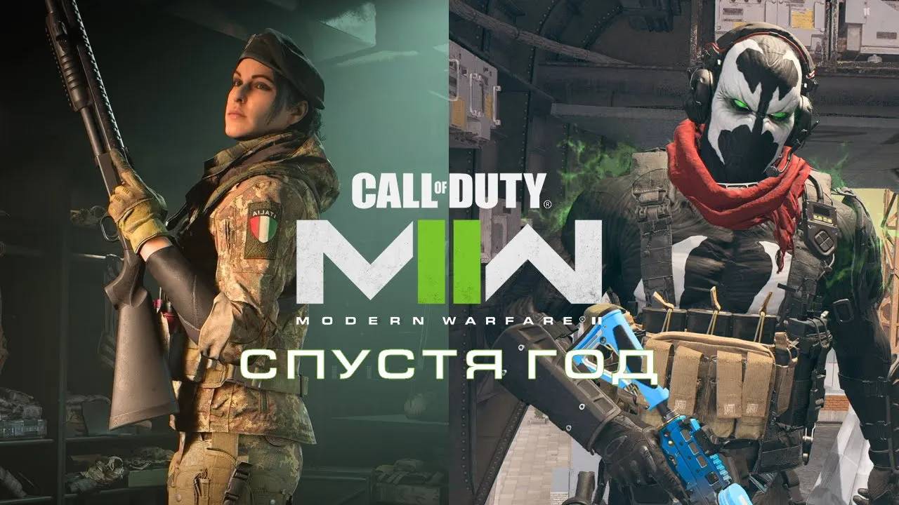Call of Duty Modern Warfare II Спустя год Итоги смотреть онлайн