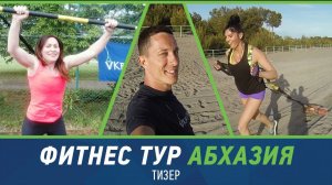 Фитнес-тур Абхазия 2017