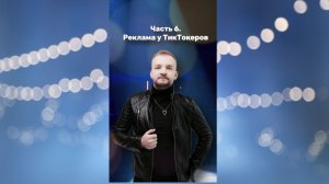 RAYVAN: “Закулисье творческого пути». Часть 6 «Реклама у тиктокеров»