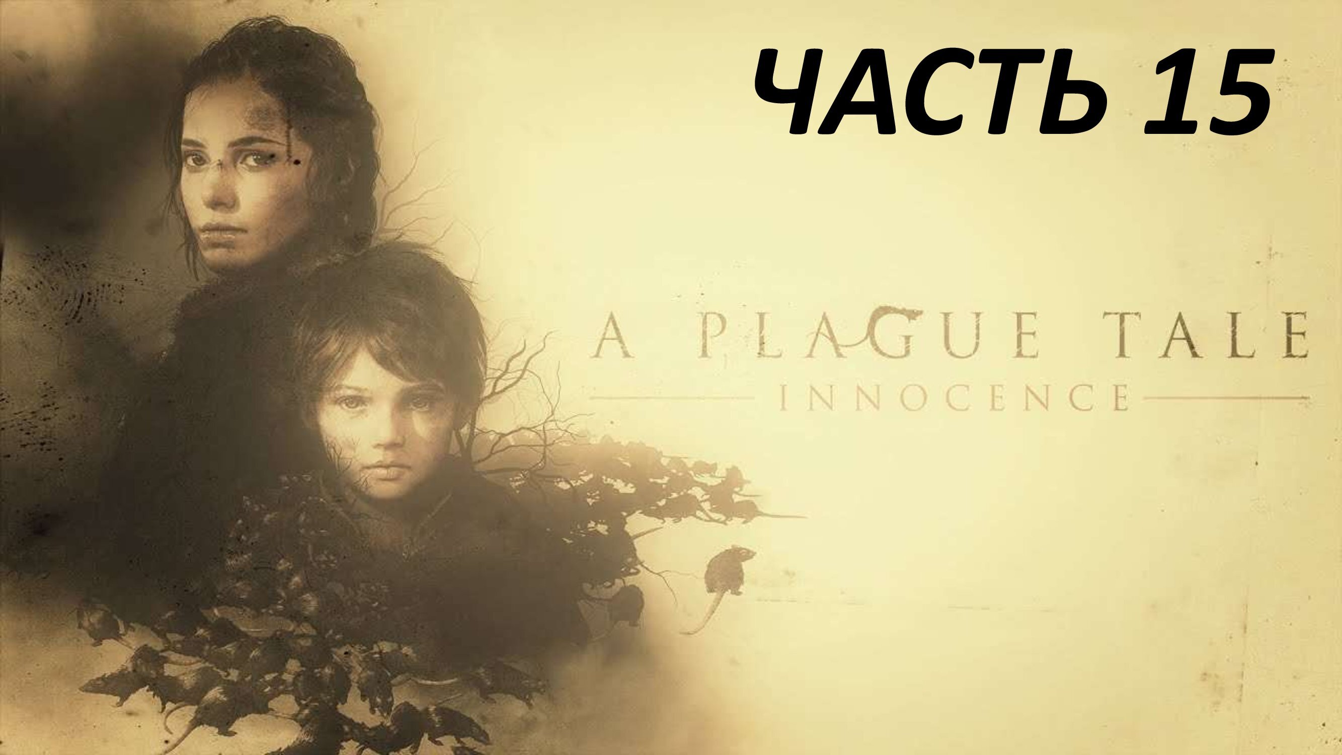 A PLAGUE TALE INNOCENCE - ЧАСТЬ 15 НА ПАМЯТЬ