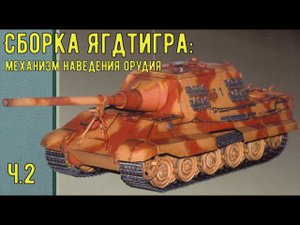 Сборка казенной части орудия Ягдтигра GPM 079  Бумажная модель в масштабе 1/25  Jagdtiger from paper