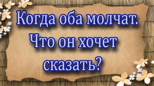 Когда оба молчат. Что он хочет сказать? Таро для женщин. Таро расклад