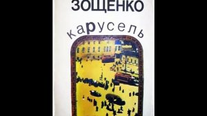 Михаил Зощенко КАРУСЕЛЬ