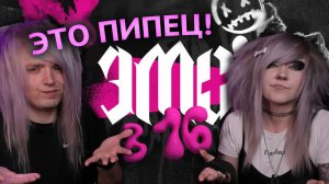 РЕАКЦИЯ ЭМО НА "ЭМО В 16"! (пожалуйста, не смотрите это!)