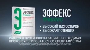 Рекламы Эффекс Трибулус Эвалар (2018-2020)