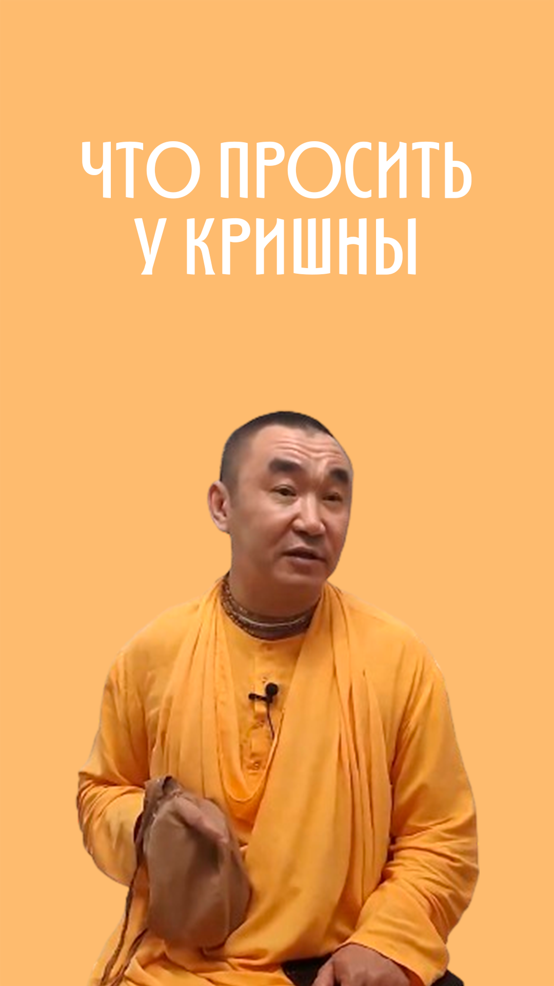 Что просить у Кришны #2024 #харекришна #даяван_свами #бог #кришна #молитва #бхак