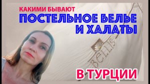 Постельное белье и халаты в турецком отеле Bellis Deluxe 5* в Белеке (Турция)