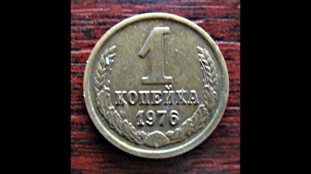 СССР, 1 копейка, 1976