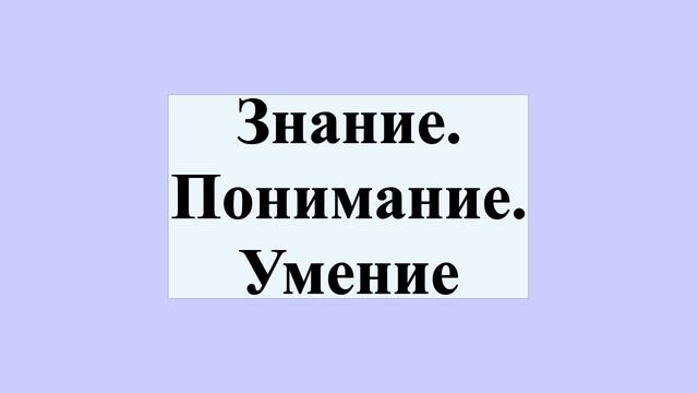 Знание. Понимание. Умение