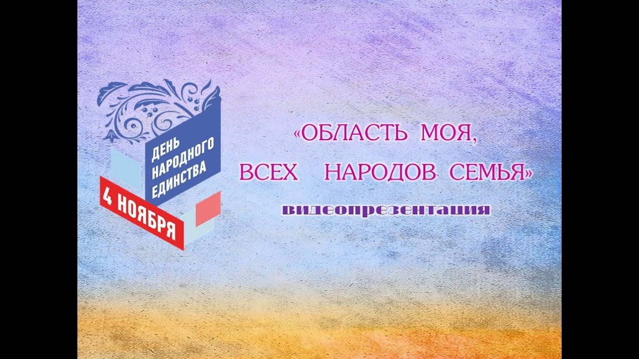 Видеопрезентация «Область моя, всех народов семья»