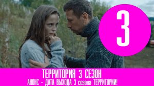 Территория 3 сезон (сериал, ТНТ) - Анонс, дата выхода