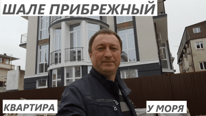 ЖК Шале прибрежный Курортный Городок в Адлере