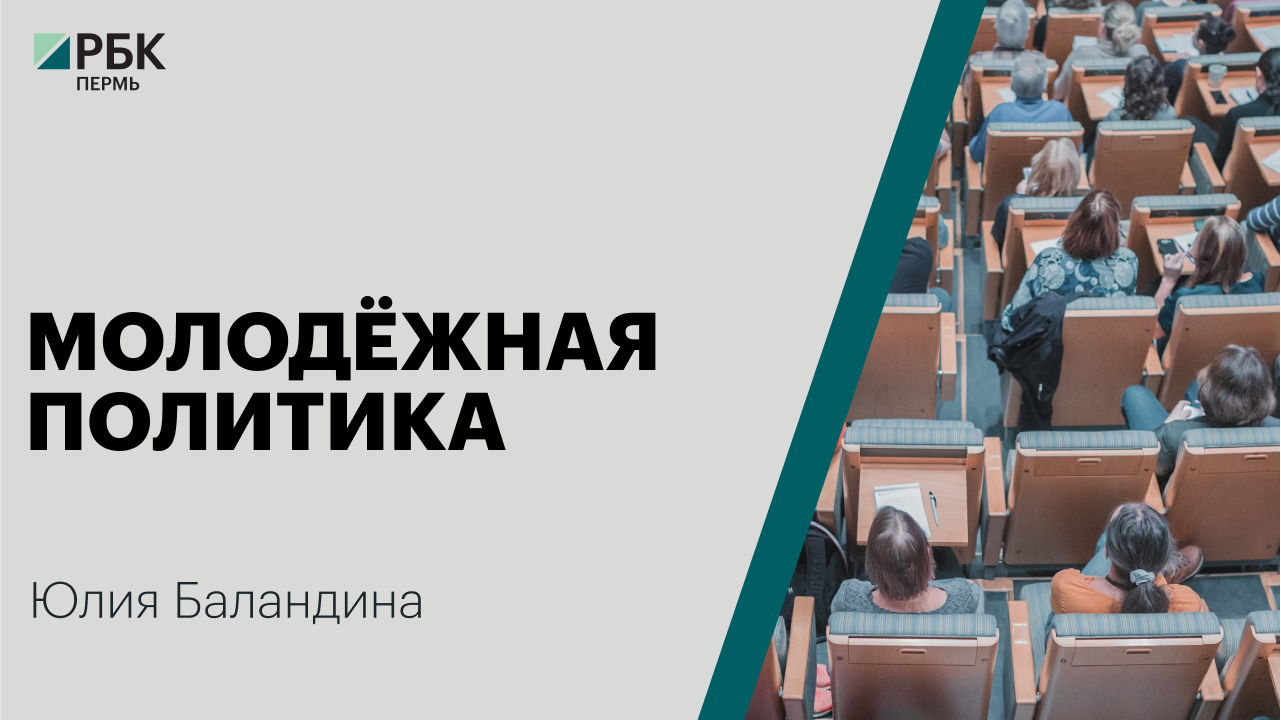 Молодёжная политика | Юлия Баландина
