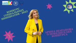 Арина Шарапова о победителях Конкурса социальных инициатив