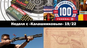 Неделя с Калашниковым 19-22