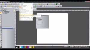 Уроки ArtCAM на русском. Настройка интерфейса.