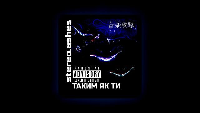 stereo.ashes — таким як ти (2023) ⟅Дніпро | Dnipro⟆ ⸂альт-метал | alt-metal⸃